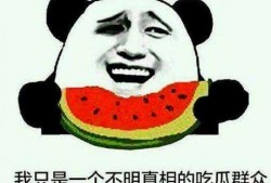 我在吃瓜,一场吃瓜盛宴背后的真相